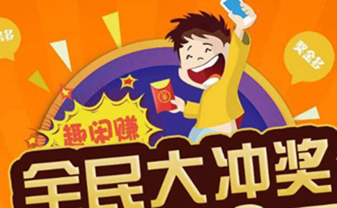 手機(jī)賺錢(qián)的平臺(tái)有哪些?推薦來(lái)【趣閑賺】來(lái)賺些零花錢(qián)。