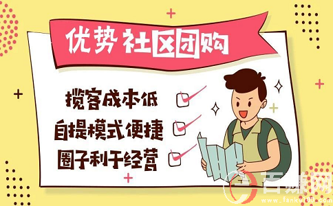 2020年最新網(wǎng)上賺錢項(xiàng)目：做社區(qū)團(tuán)購(gòu)，月入上萬(wàn)!上篇 第1張