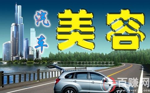 汽車美容店投資創(chuàng)業(yè)方案!想做汽車美容店的朋友來看看! 第1張