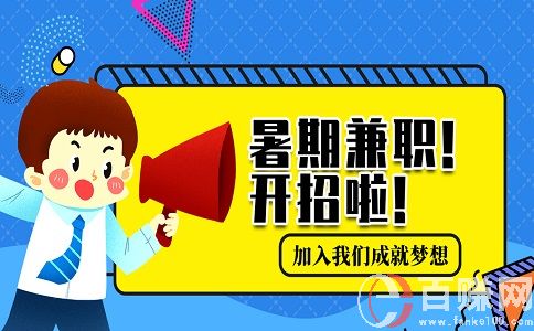北京暑假兼職好找嗎？怎么找？有哪些兼職工作可以做？ 第1張