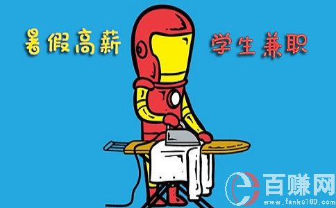 北京暑假兼職好找嗎？怎么找？有哪些兼職工作可以做？ 第2張