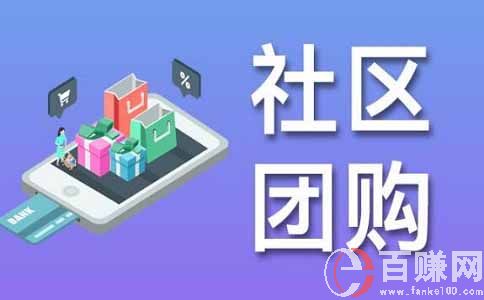 分享一個社區掙錢項目-做社區團購,小縣城也能月入3W多 第1張
