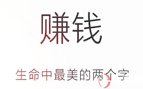 關(guān)于賺錢,這3點(diǎn)也很重要